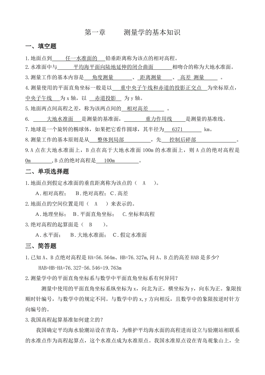 工程测量练习题第一章_第1页