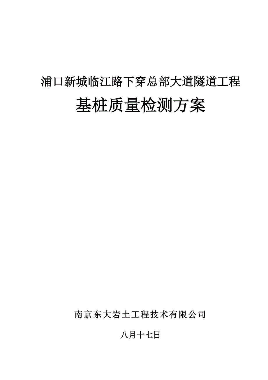 单桩竖向抗拔静载试验专题方案_第1页