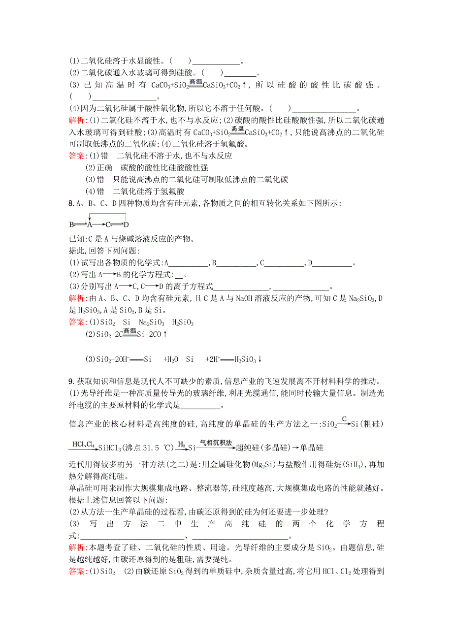 高中化学 3.3.2二氧化硅与信息材料优化作业 苏教版必修1_第2页