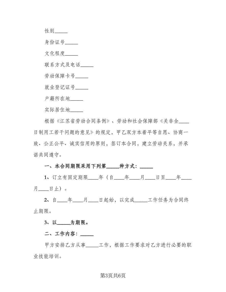 非全日制劳动合同简洁版（2篇）.doc_第3页