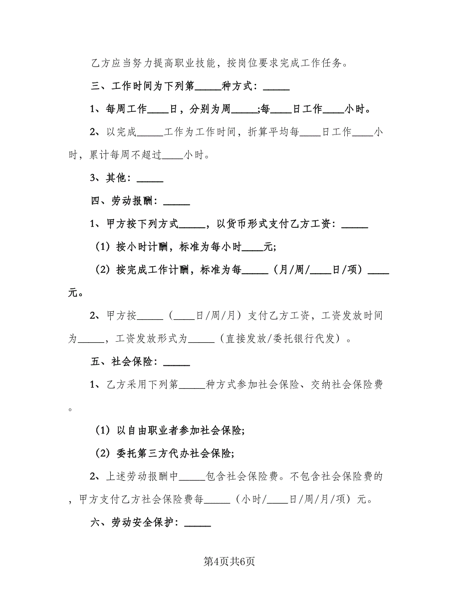 非全日制劳动合同简洁版（2篇）.doc_第4页