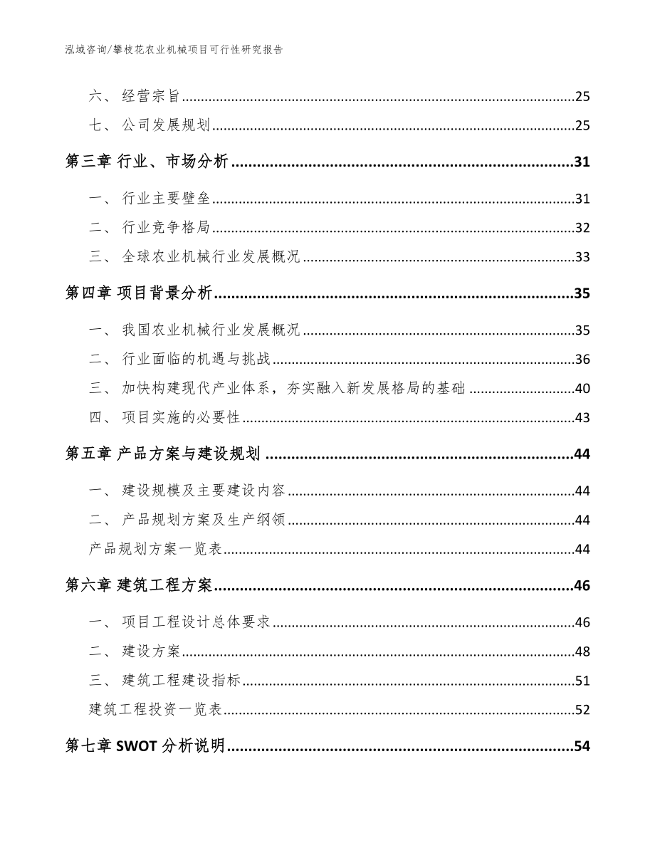 攀枝花农业机械项目可行性研究报告（模板参考）_第3页