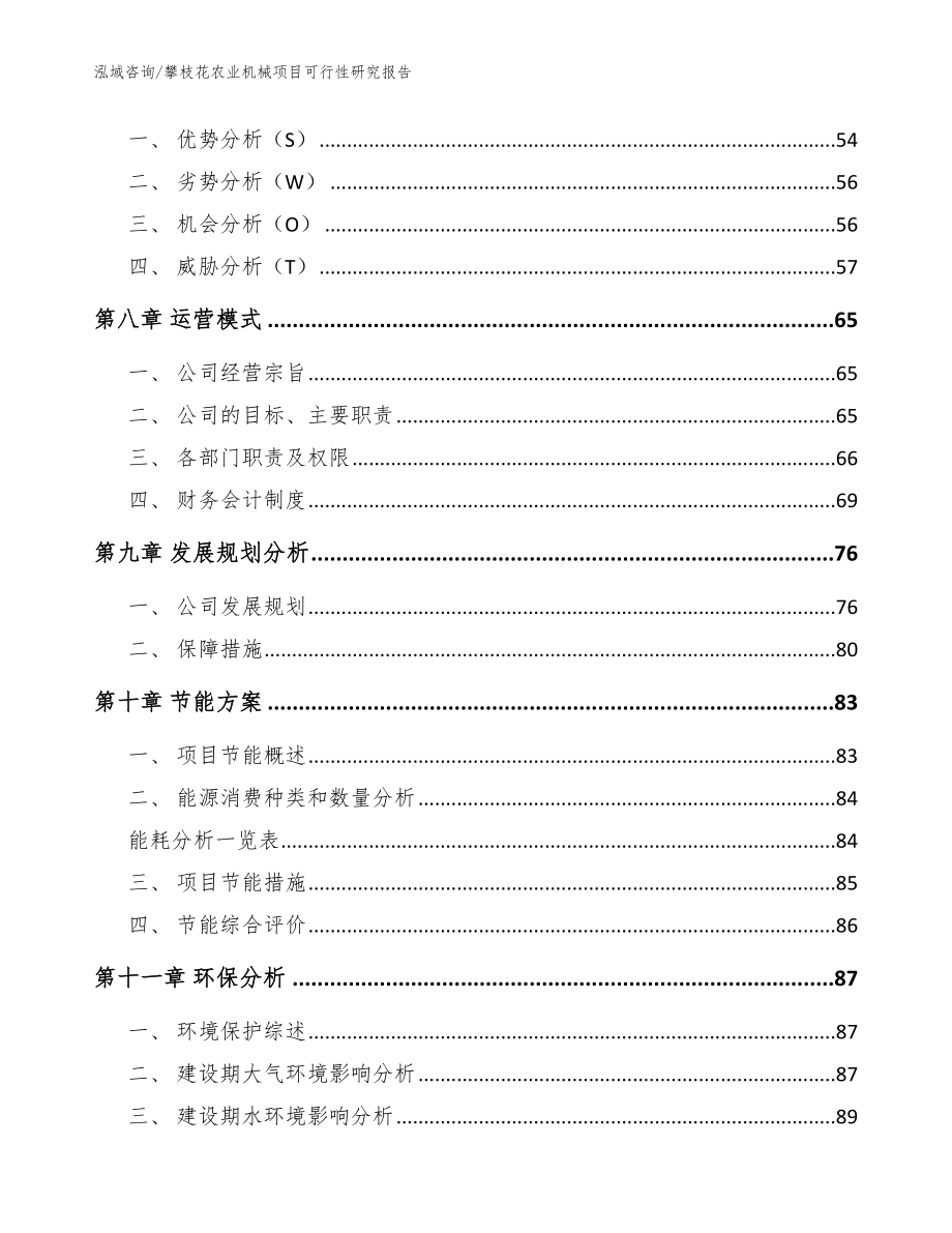 攀枝花农业机械项目可行性研究报告（模板参考）_第4页