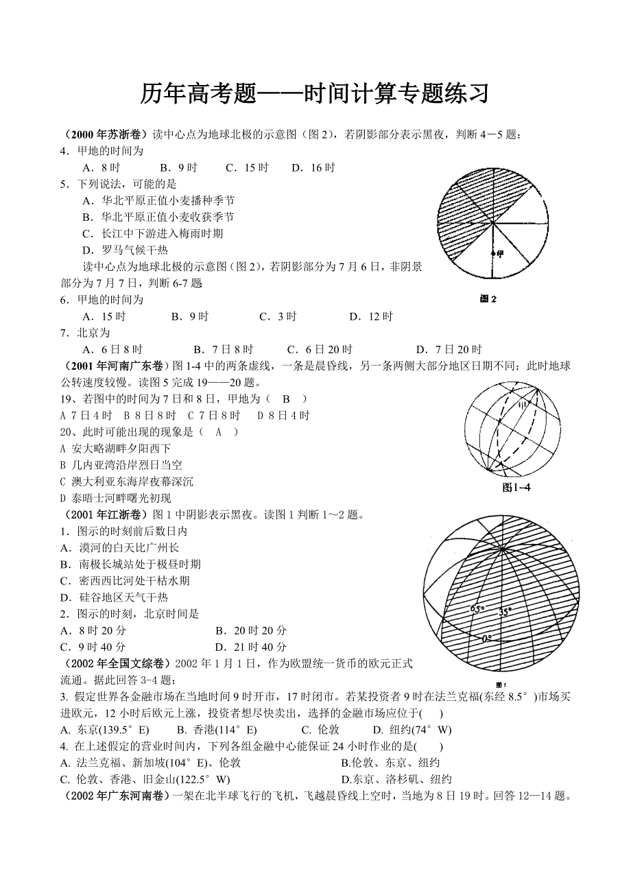 历年高考题时间计算.doc_第1页