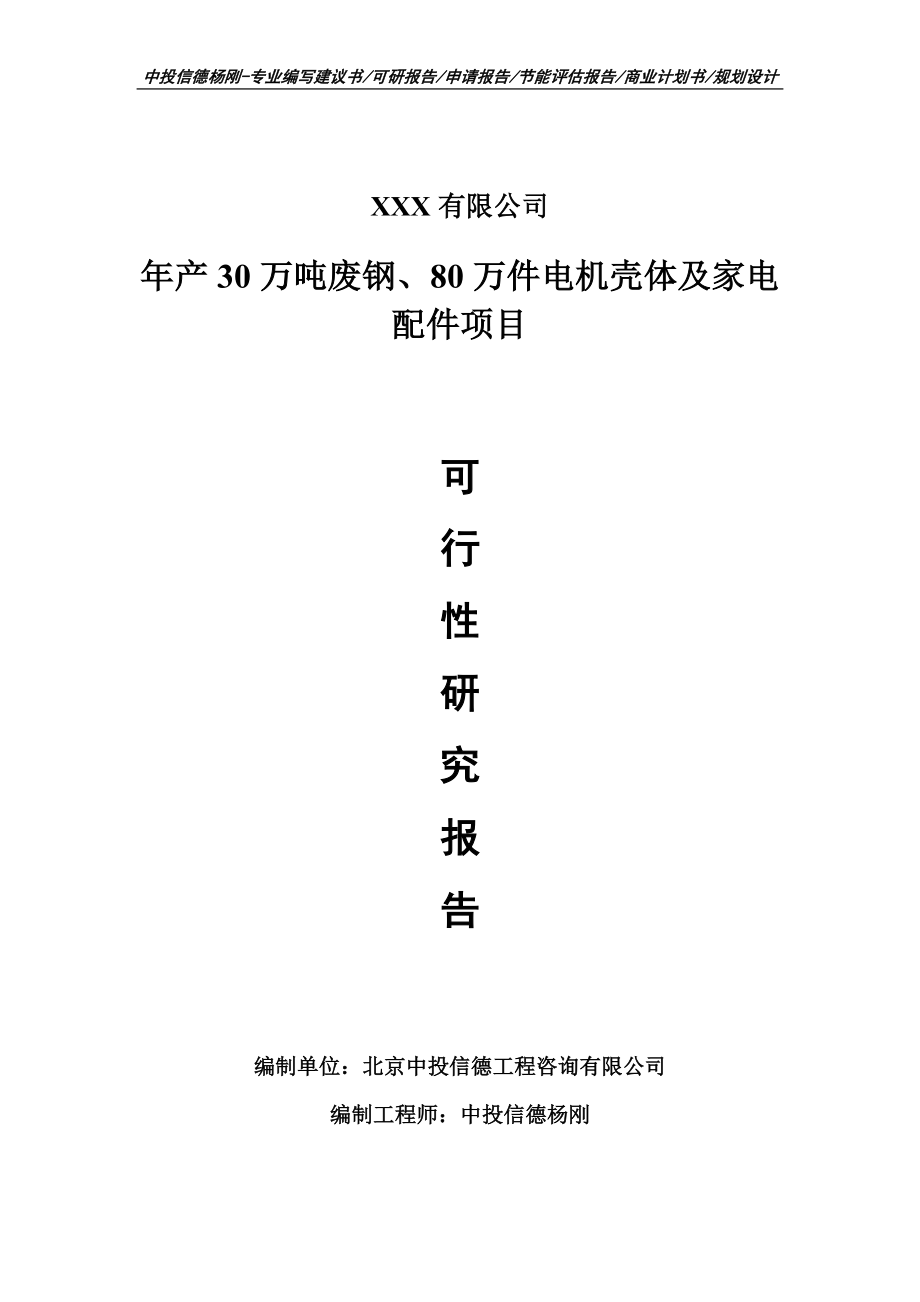 年产30万吨废钢、80万件电机壳体及家电配件可行性研究报告_第1页