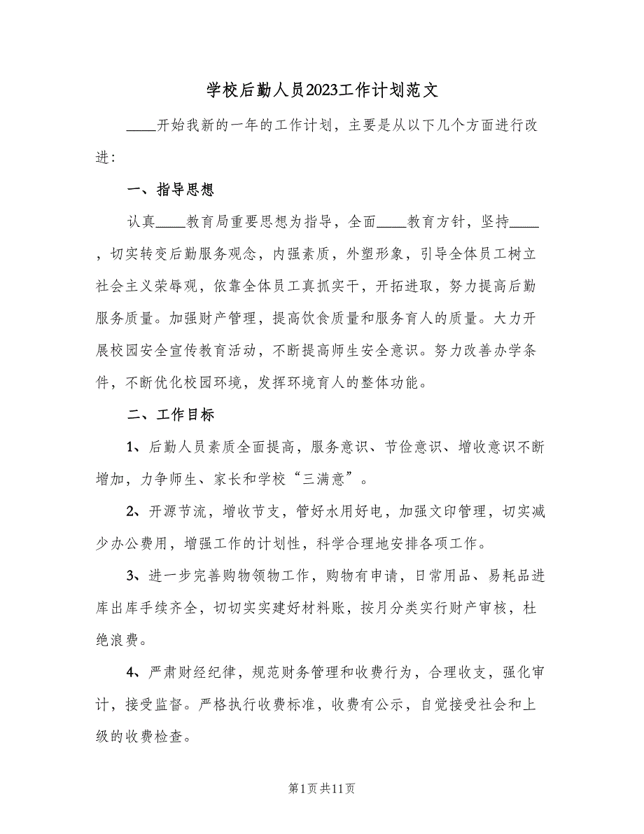 学校后勤人员2023工作计划范文（4篇）_第1页