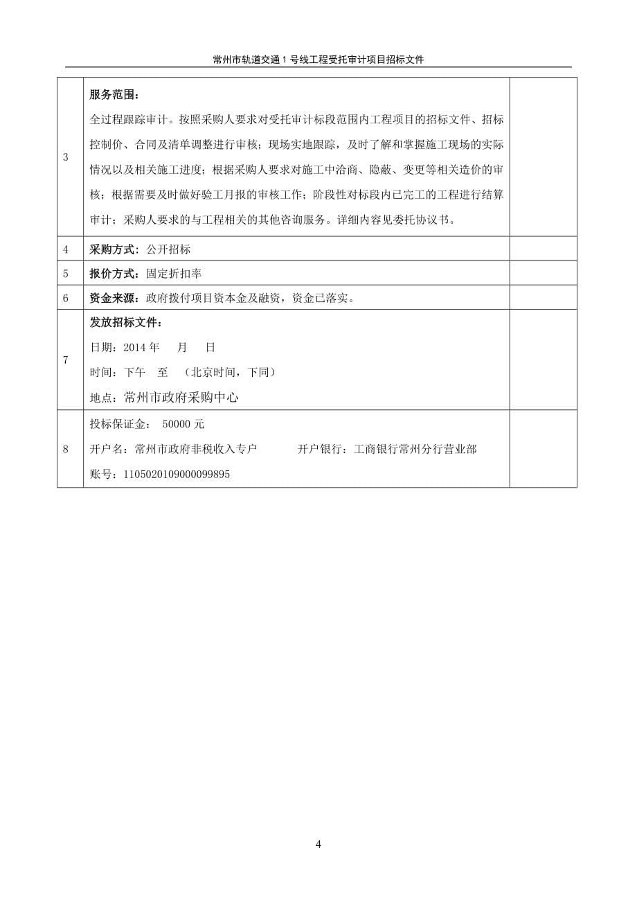 常州某轨道交通审计招标文件_第5页