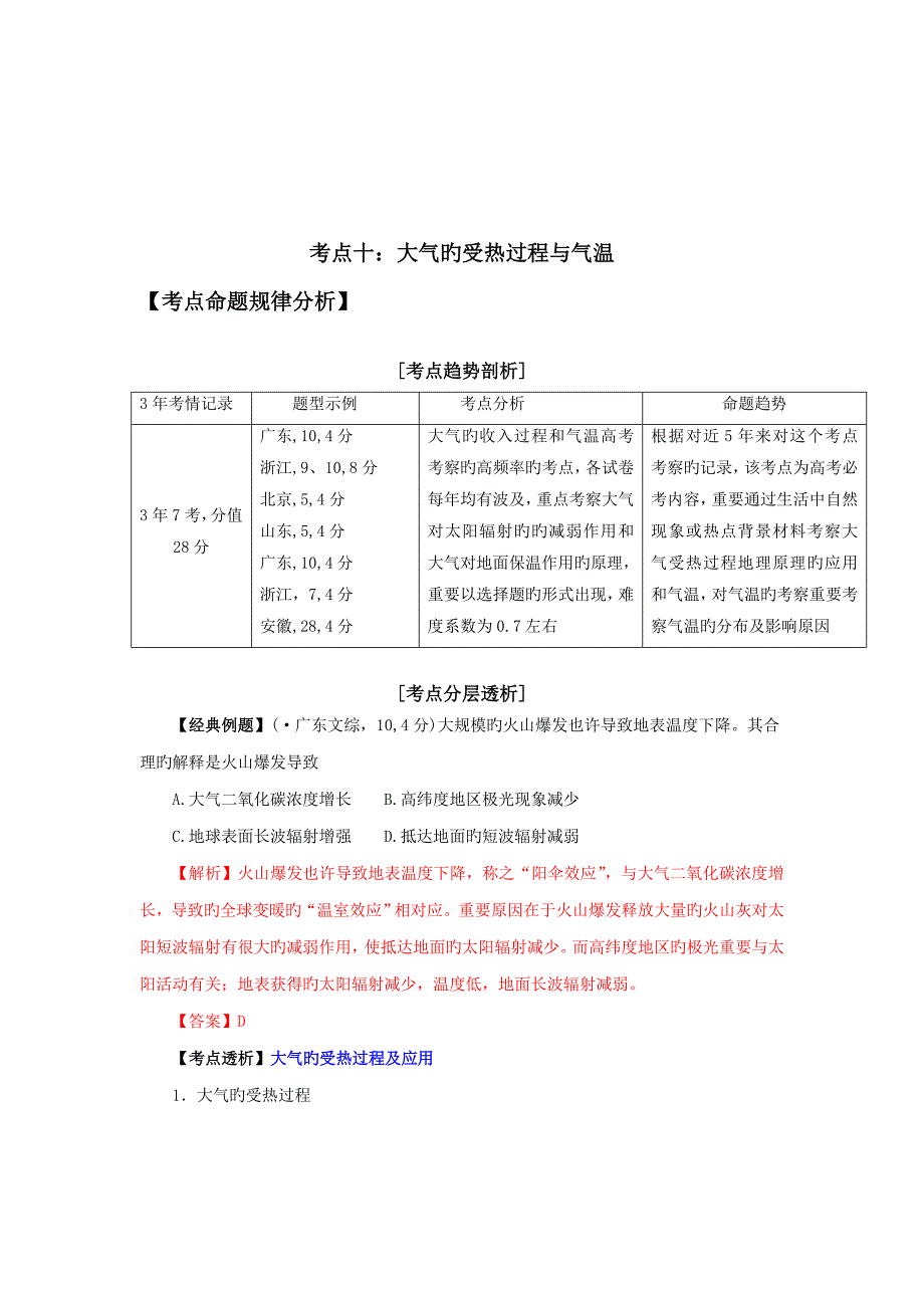 高考地理二轮复习大气受热过程和气温考点解析_第1页