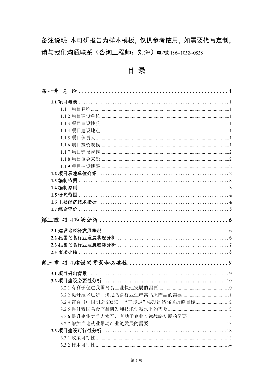 鸟食项目可行性研究报告模板立项审批_第2页