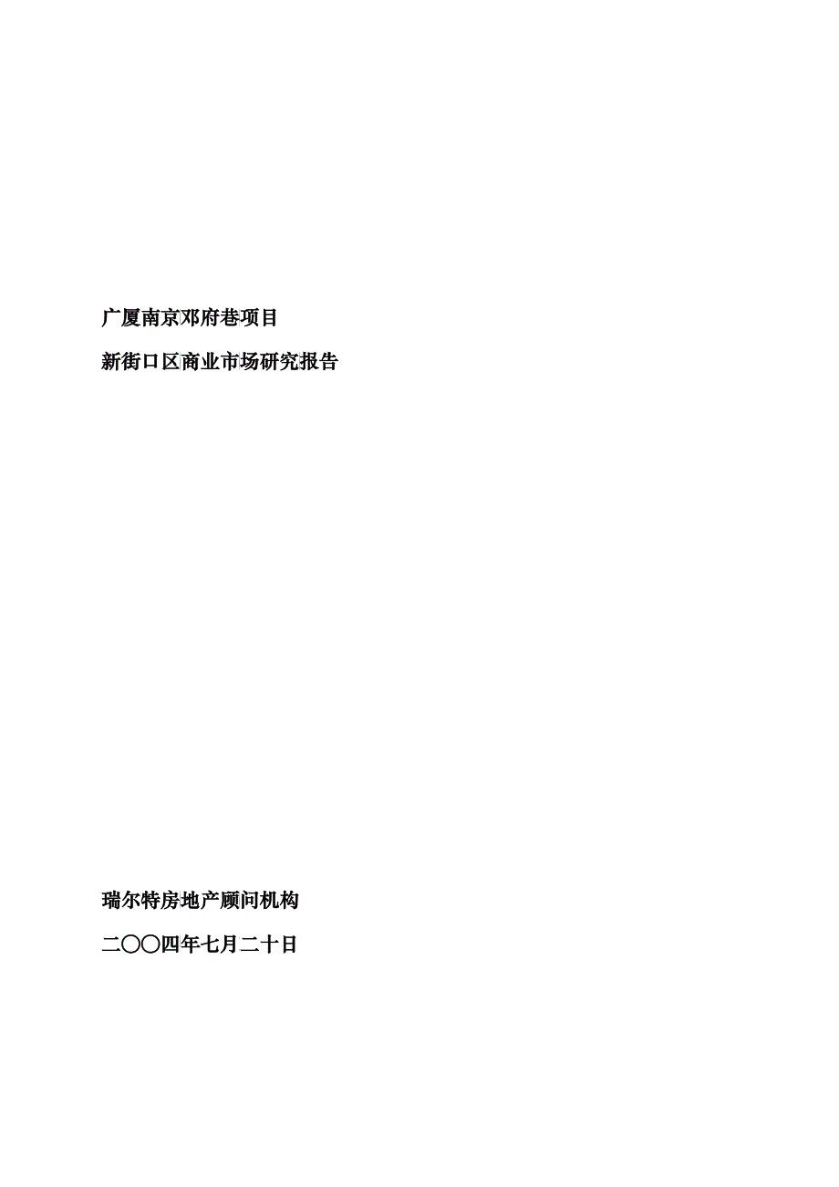 南京某商业项目市场研究报告_第1页