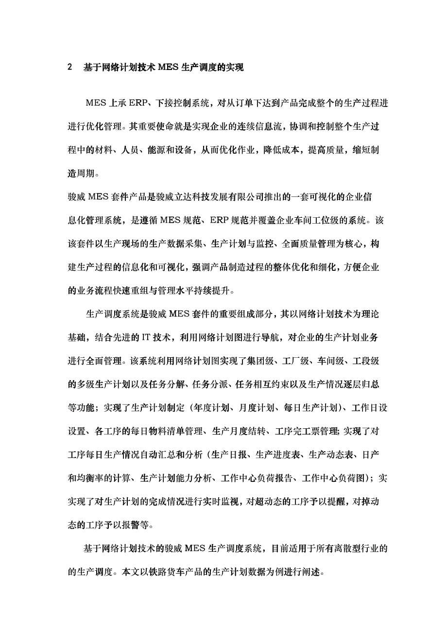 基于网络计划技术的MES生产调度设计与实现(1)_第5页