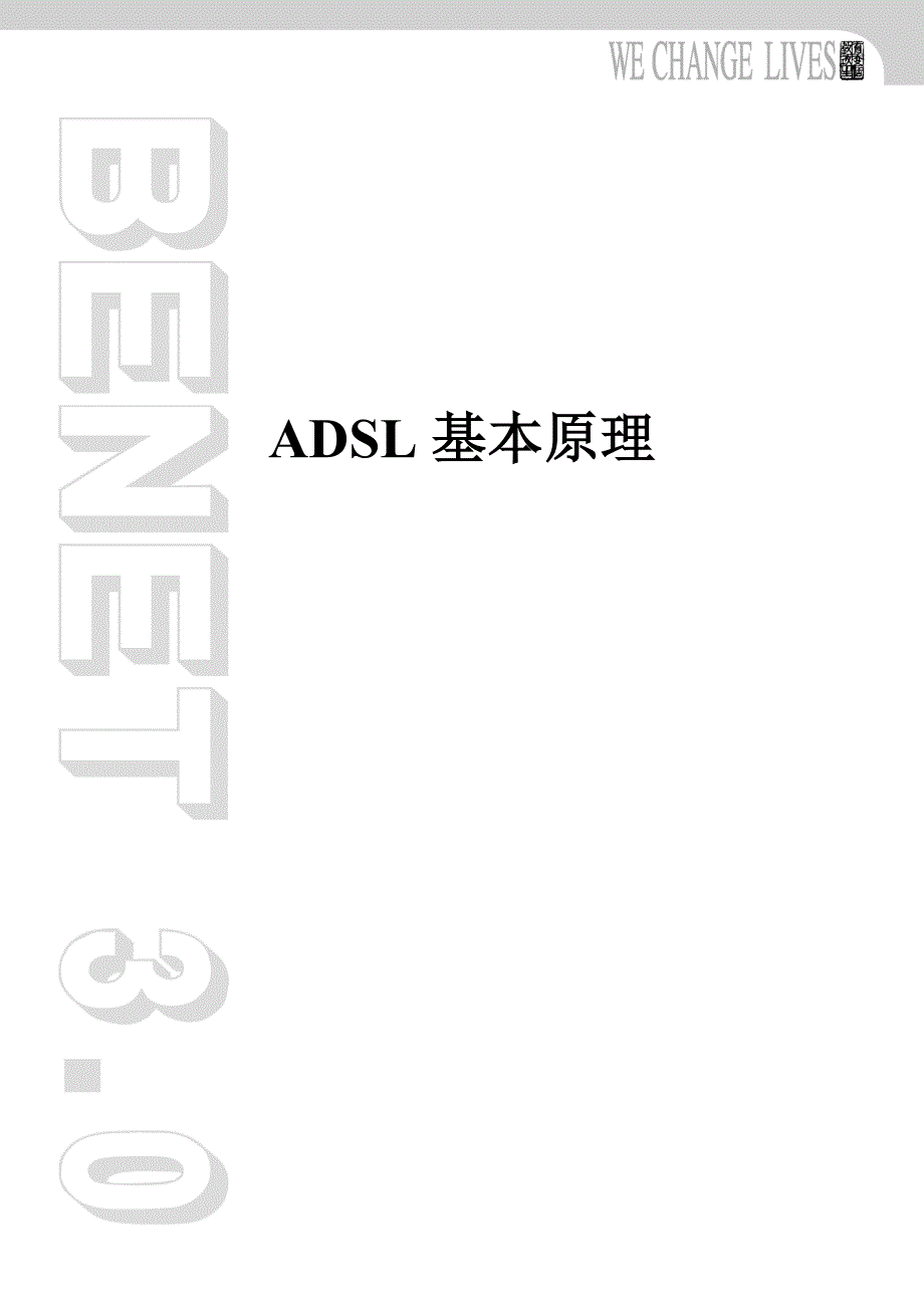 ADSL基本原理-V10_第1页