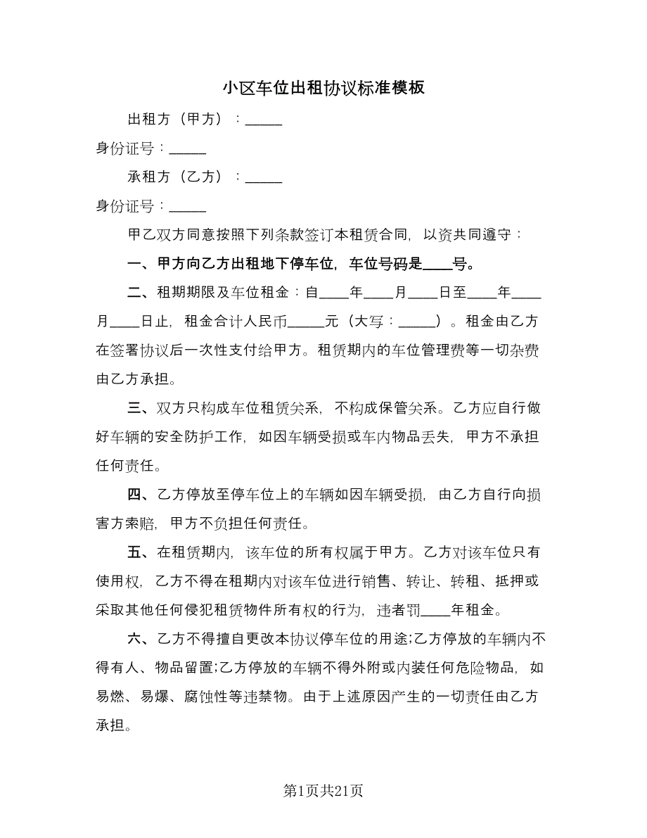 小区车位出租协议标准模板（10篇）.doc_第1页