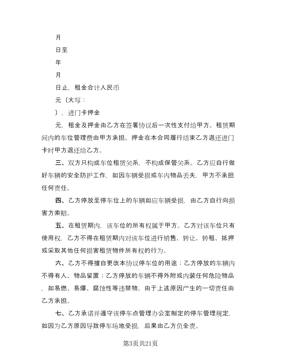 小区车位出租协议标准模板（10篇）.doc_第3页