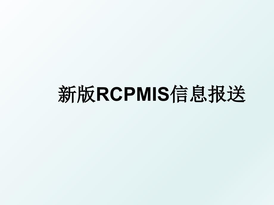 新版RCPMIS信息报送_第1页