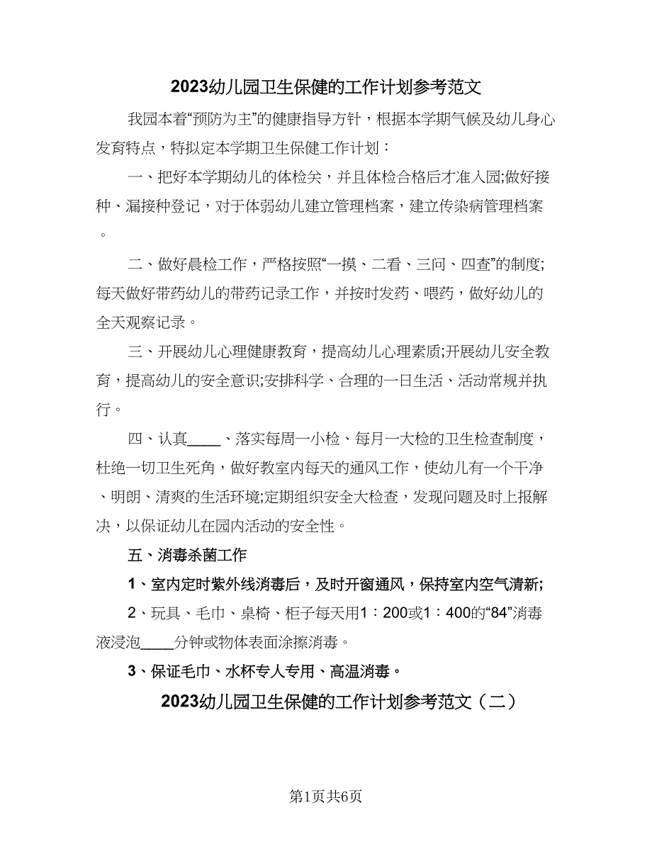 2023幼儿园卫生保健的工作计划参考范文（二篇）_第1页