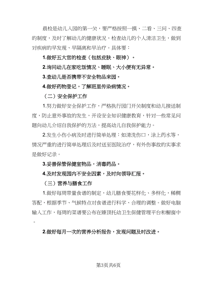 2023幼儿园卫生保健的工作计划参考范文（二篇）_第3页