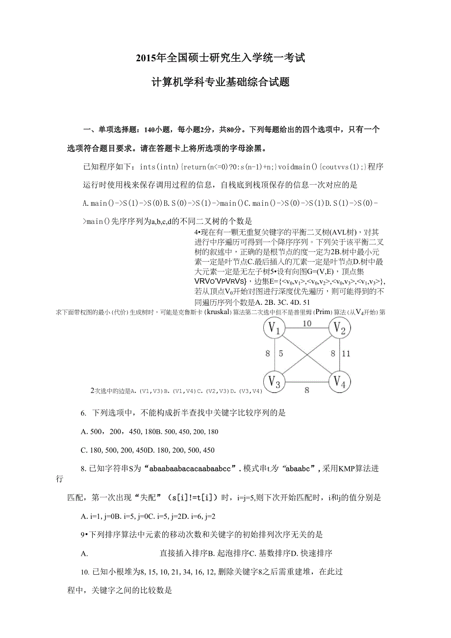 2015年考研统考408计算机学科专业基础综合真题及答案_第1页