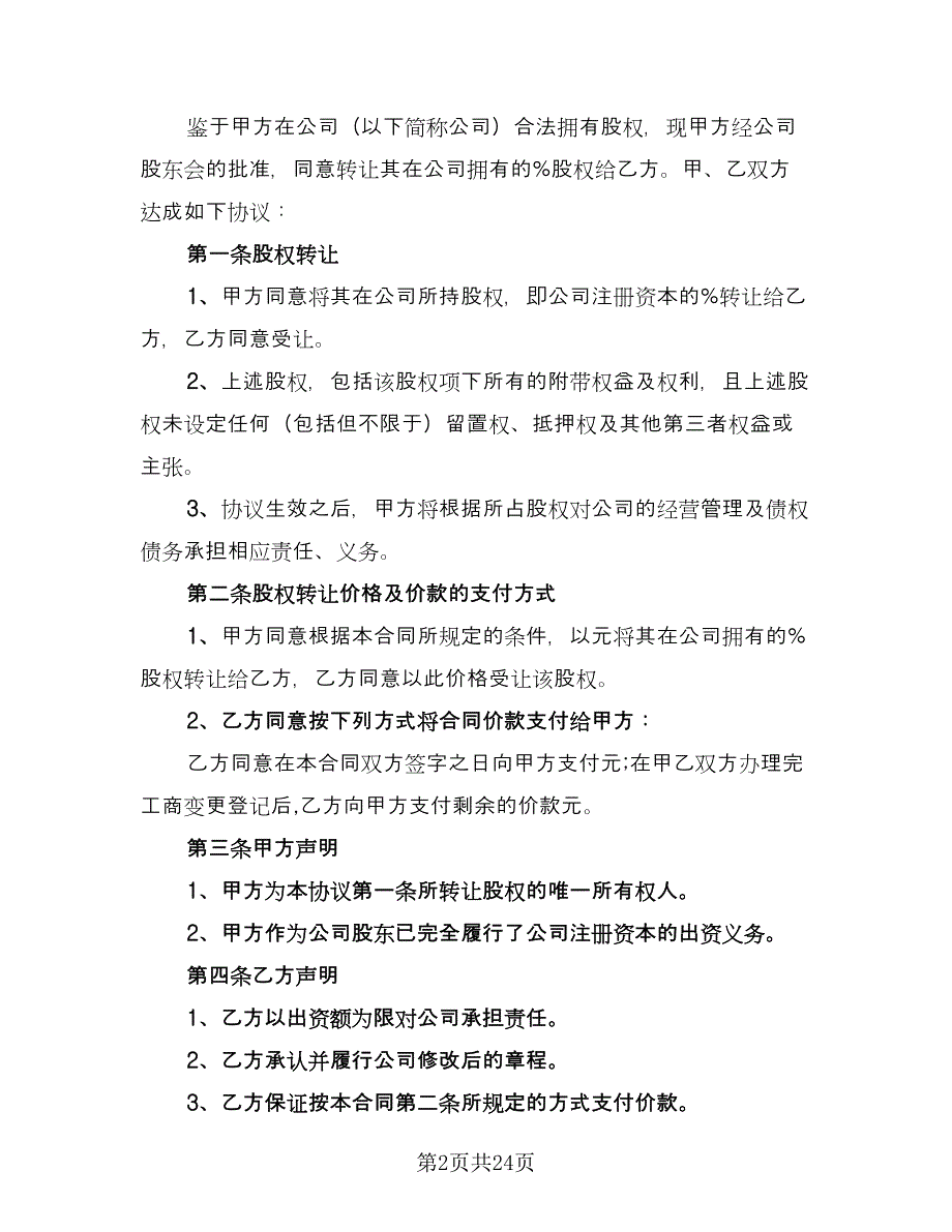 内部股权转让协议书格式版（10篇）_第2页