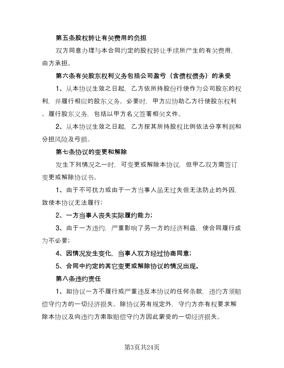 内部股权转让协议书格式版（10篇）_第3页