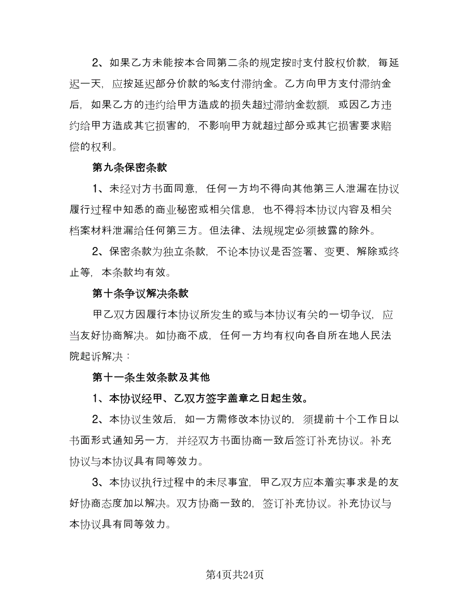 内部股权转让协议书格式版（10篇）_第4页