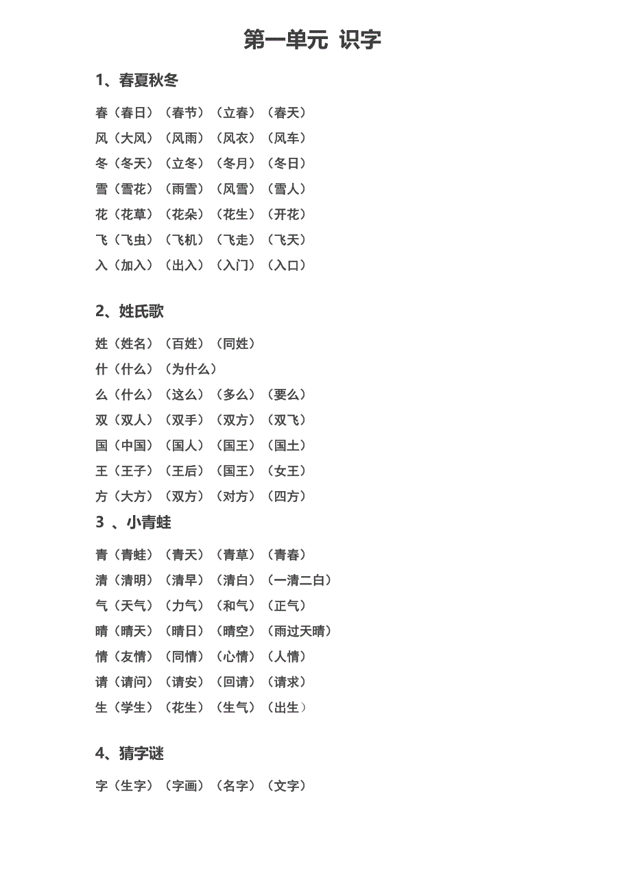 一年级下册生字表 -_第1页