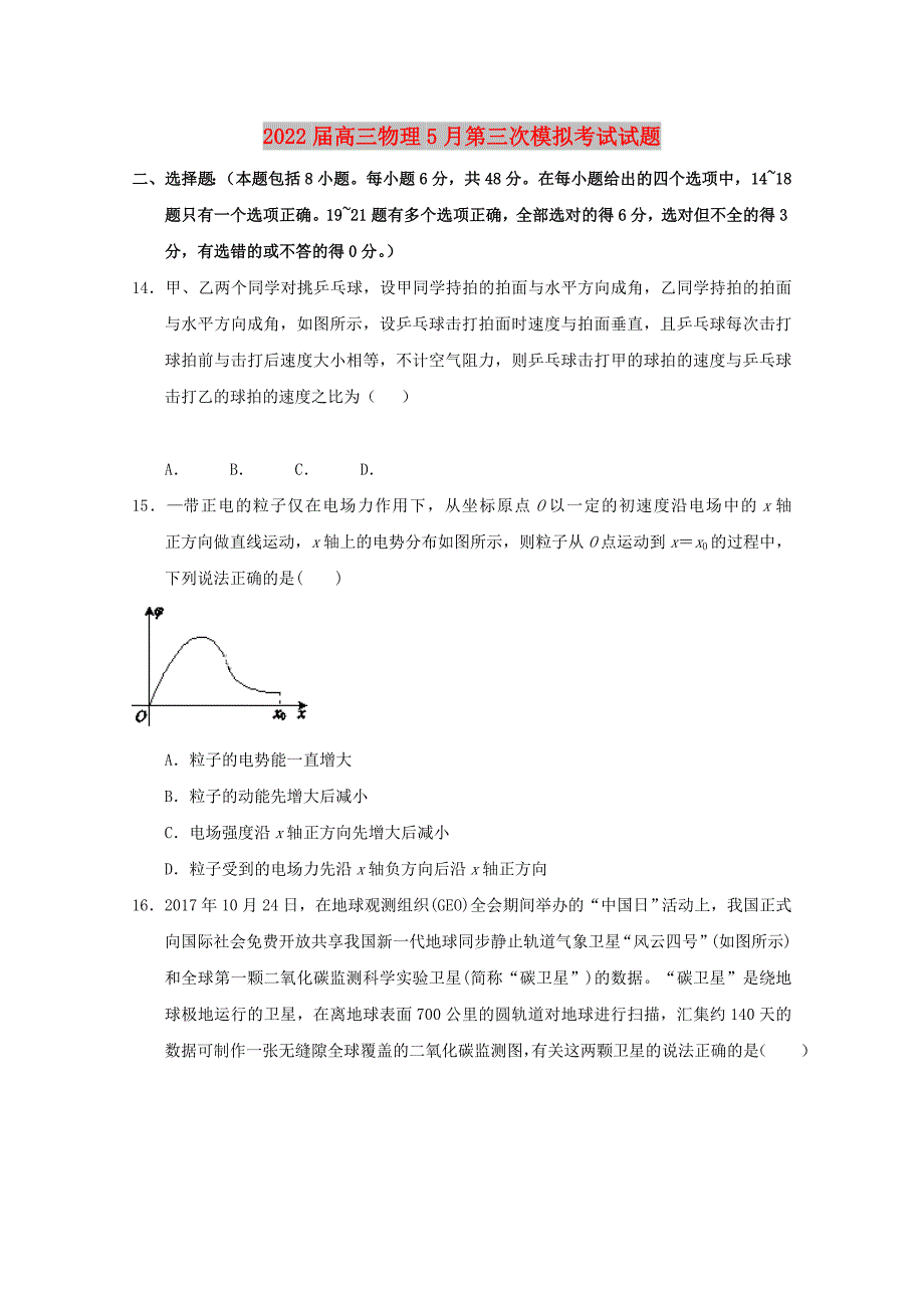 2022届高三物理5月第三次模拟考试试题_第1页