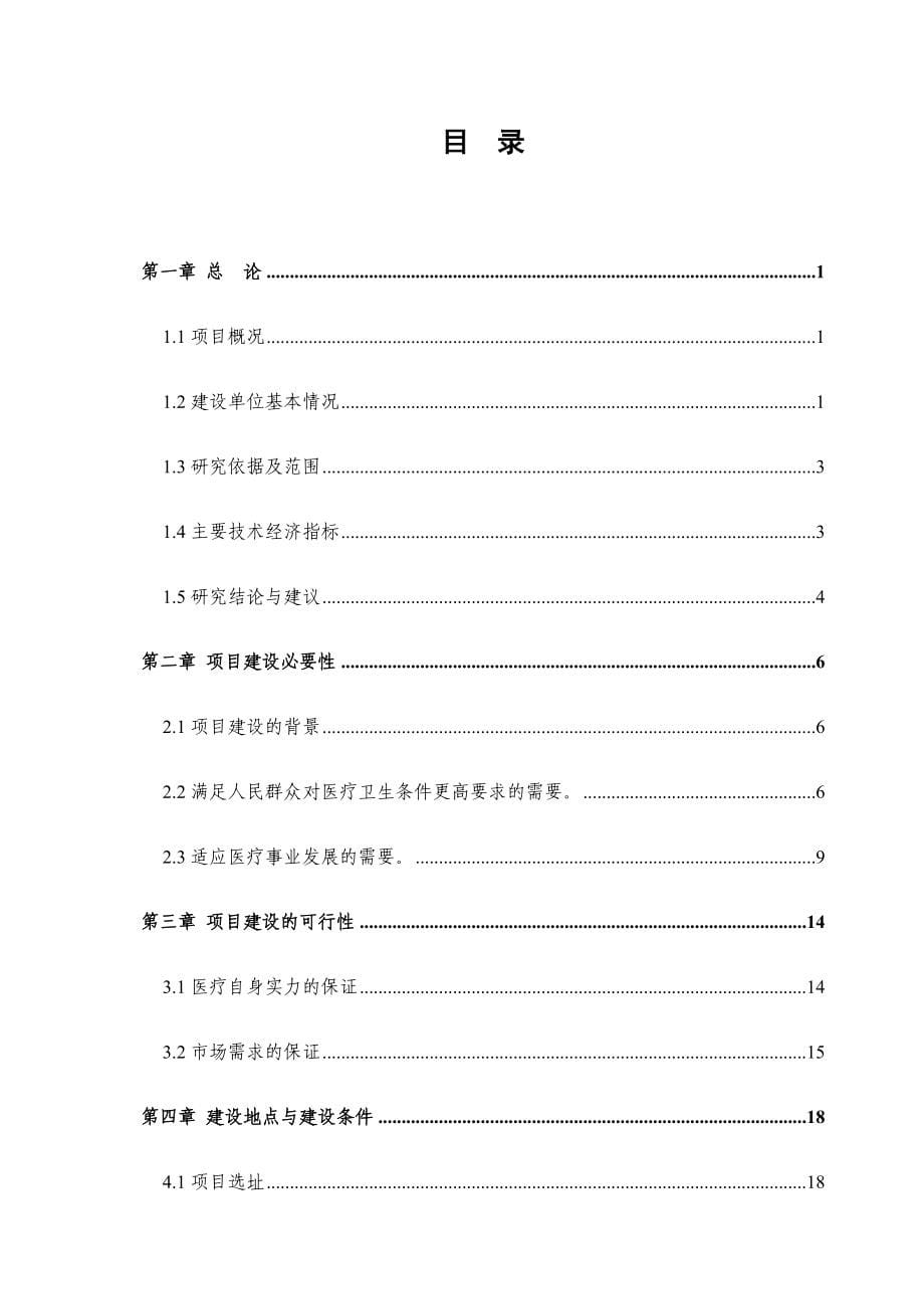 医院移植大楼扩建（干部医疗中心）工程项目可行性研究报告_第5页