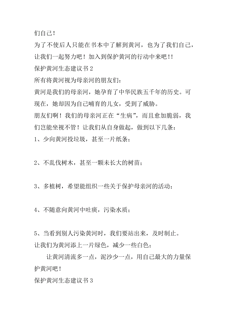 2023年保护黄河生态建议书7篇_第2页