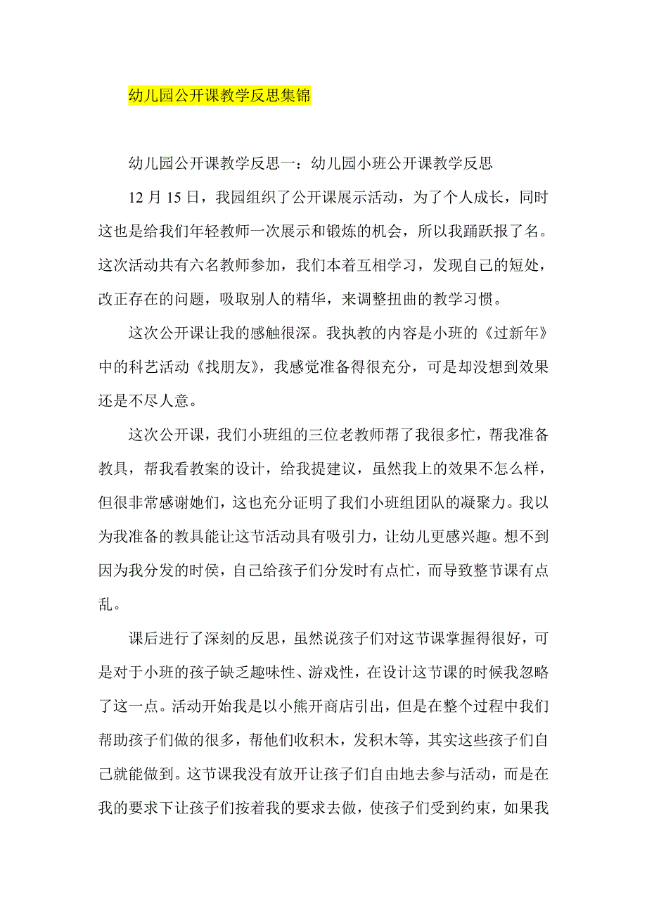 幼儿园公开课教学反思集锦_第1页