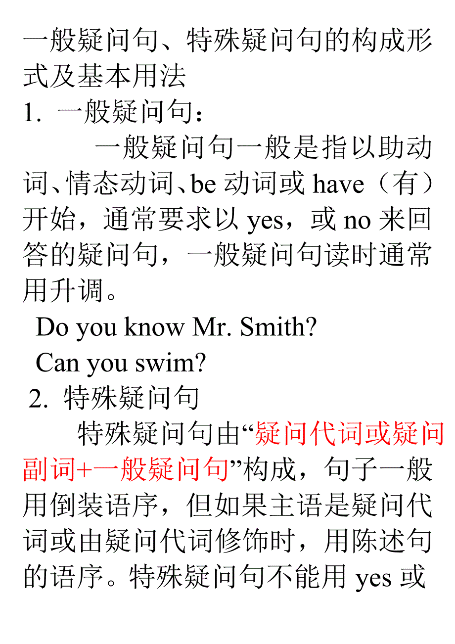 一般疑问句、特殊疑问句的构成形式及基本用法.doc_第1页