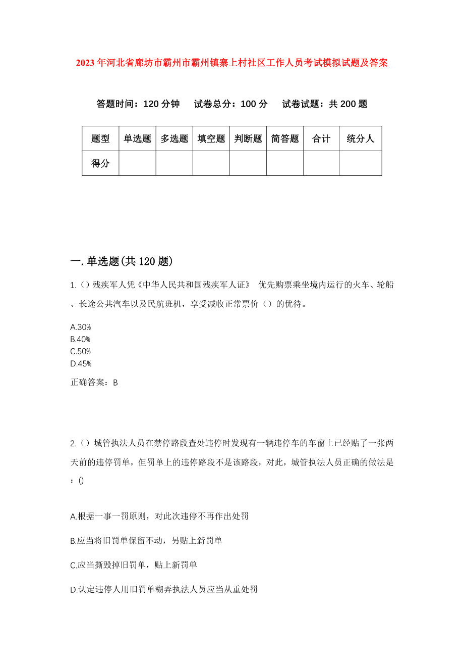 2023年河北省廊坊市霸州市霸州镇寨上村社区工作人员考试模拟试题及答案_第1页