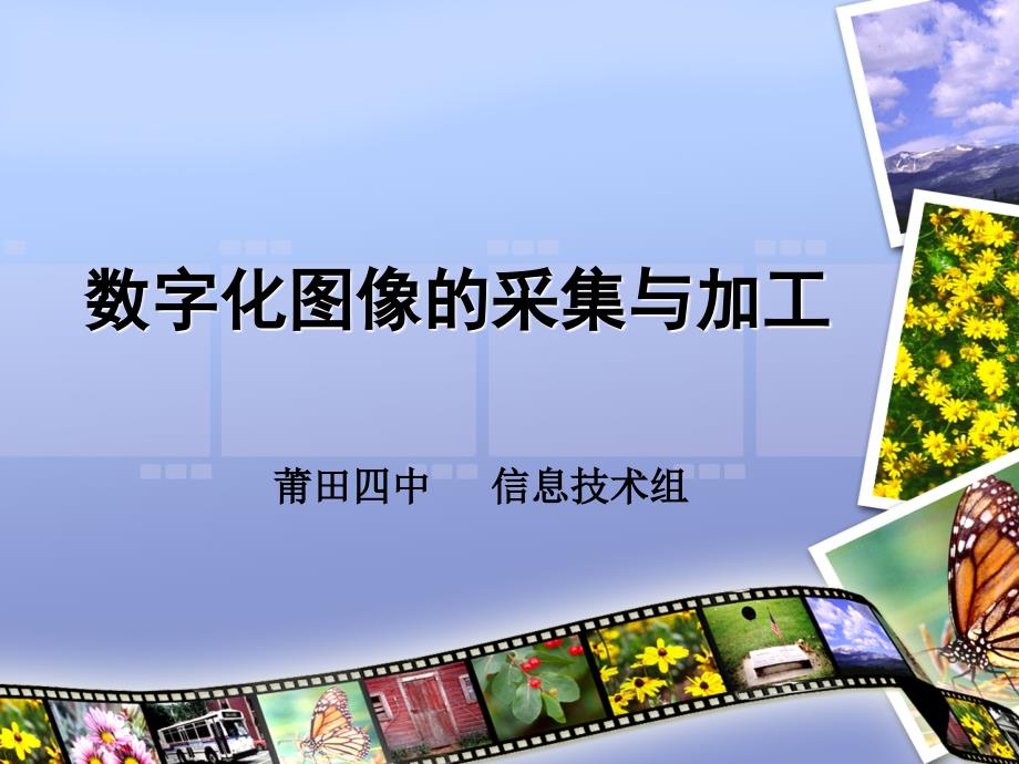 数字化图像的采集与加工64_第1页