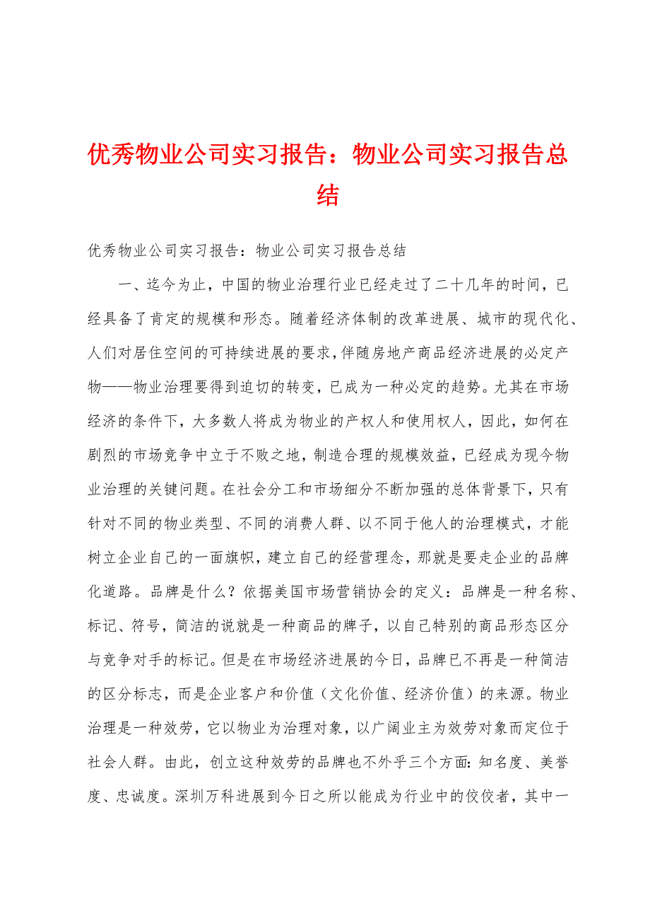 优秀物业公司实习报告物业公司实习报告总结.docx_第1页