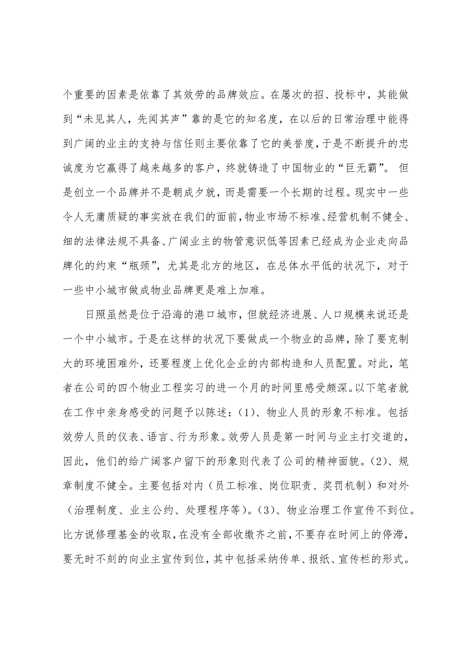 优秀物业公司实习报告物业公司实习报告总结.docx_第2页