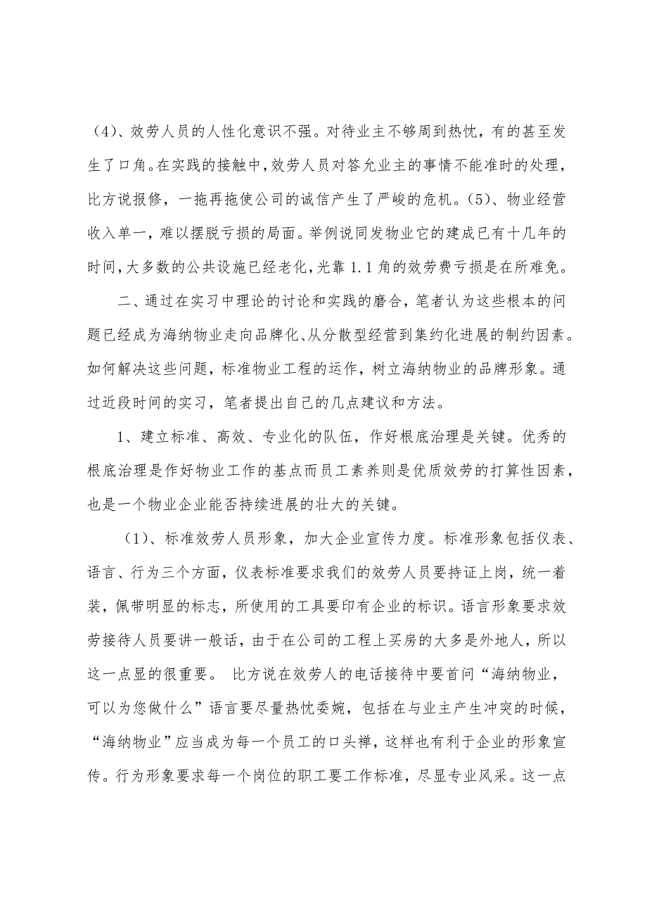 优秀物业公司实习报告物业公司实习报告总结.docx_第3页