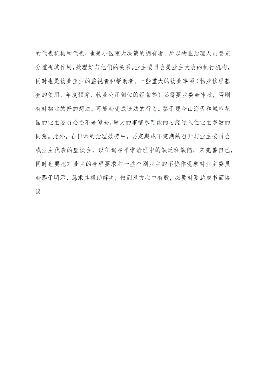 优秀物业公司实习报告物业公司实习报告总结.docx_第5页