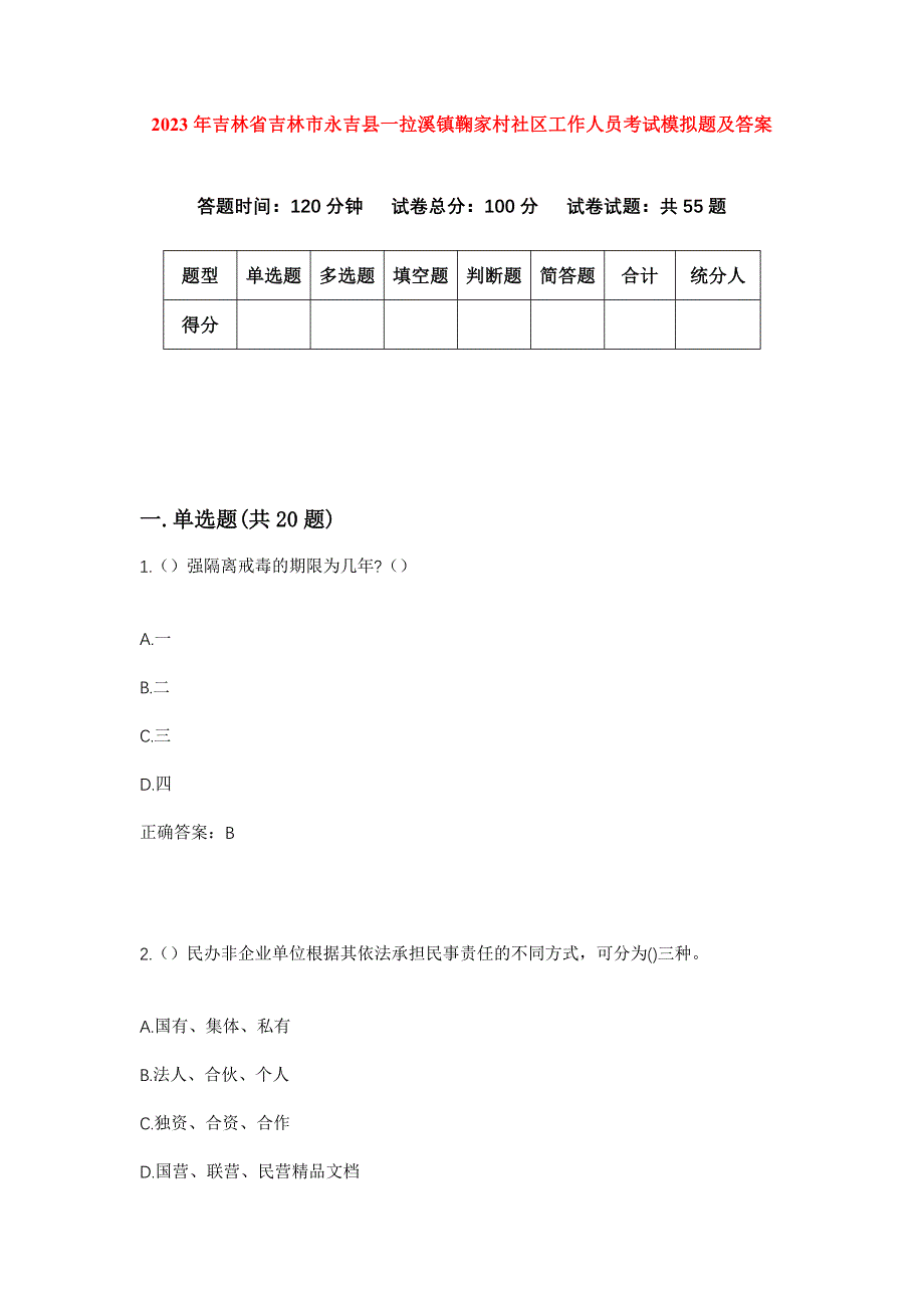 2023年吉林省吉林市永吉县一拉溪镇鞠家村社区工作人员考试模拟题及答案_第1页