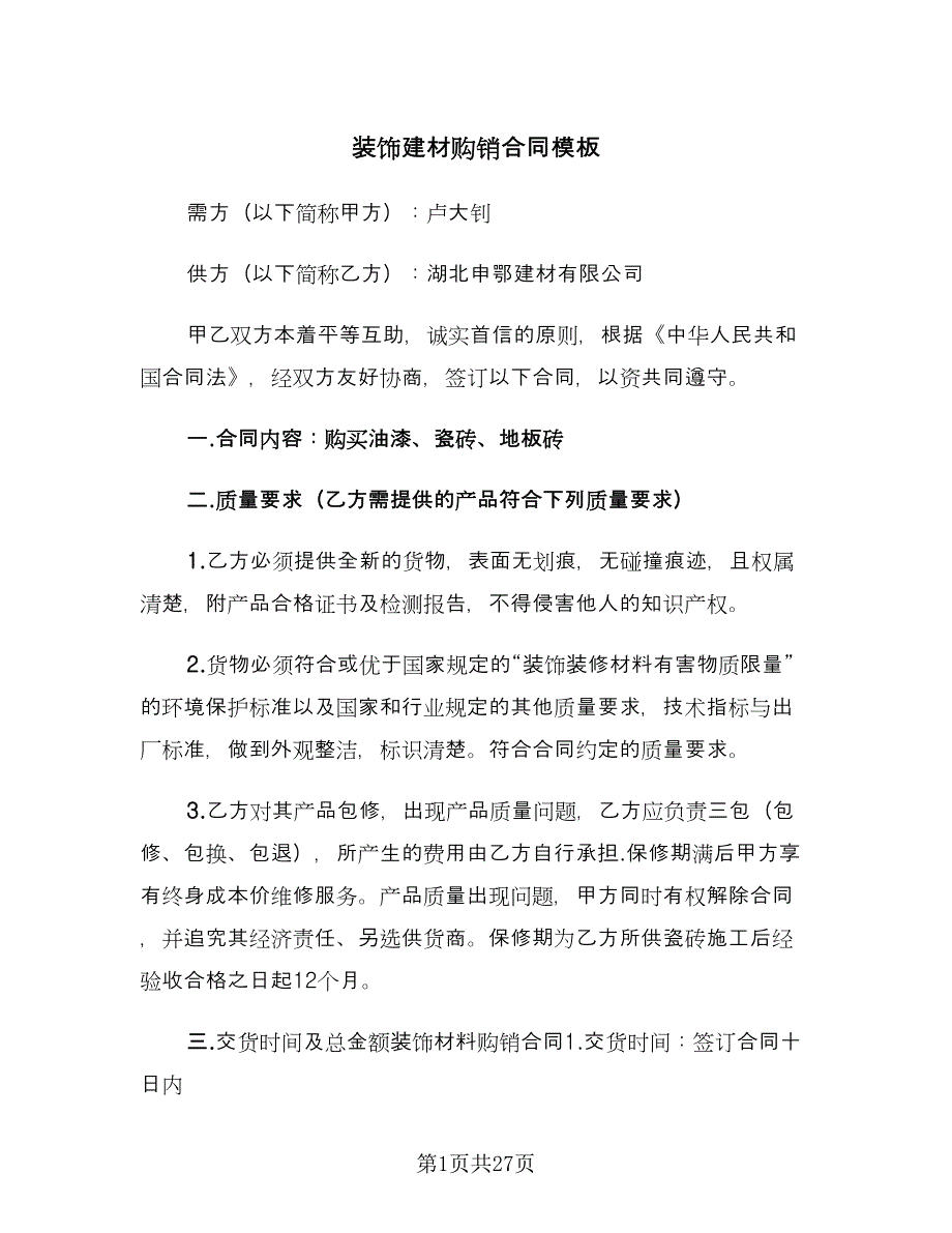 装饰建材购销合同模板（9篇）.doc_第1页