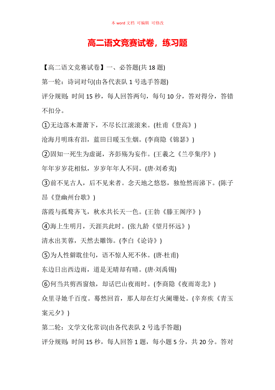 （精编）高二语文竞赛试卷练习题_第1页