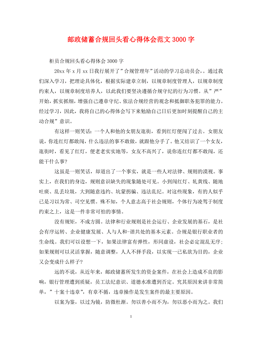 [精选]邮政储蓄合规回头看心得体会范文3000字 .doc_第1页