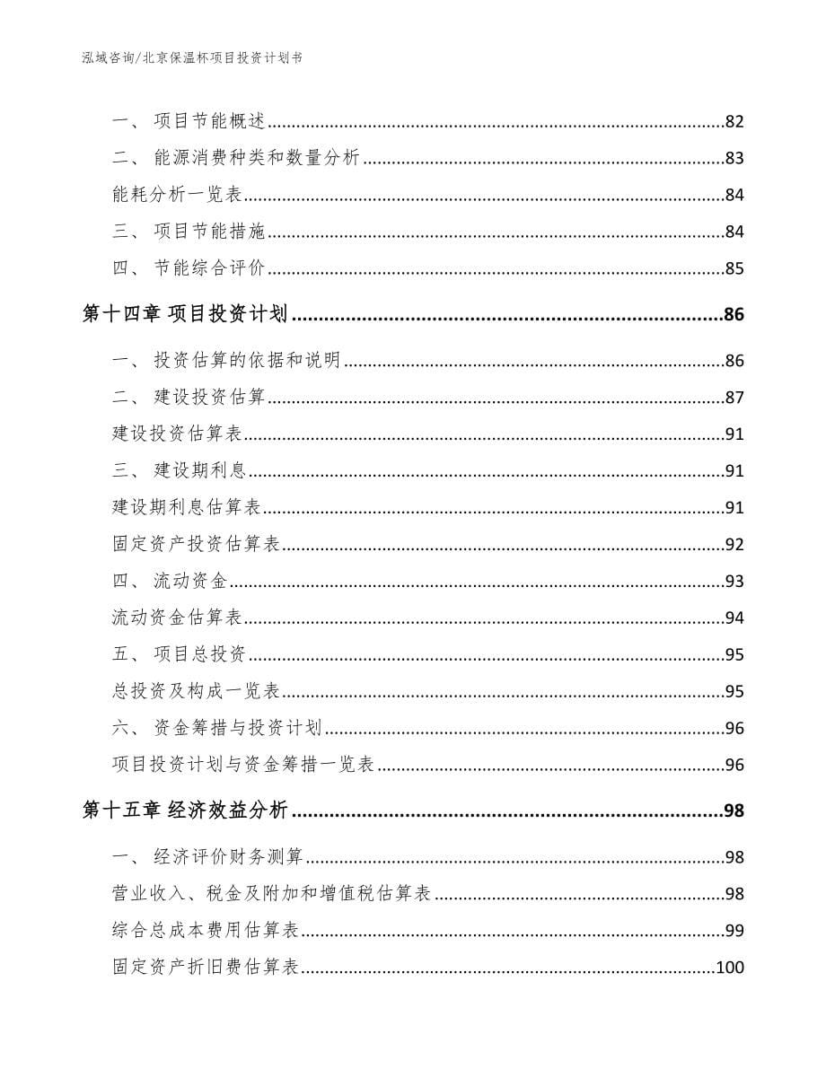 北京保温杯项目投资计划书_范文_第5页