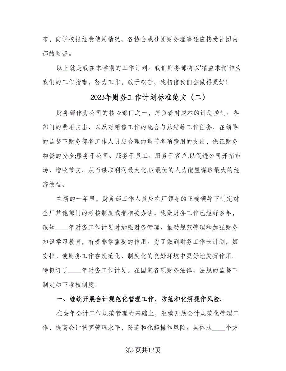 2023年财务工作计划标准范文（4篇）_第2页