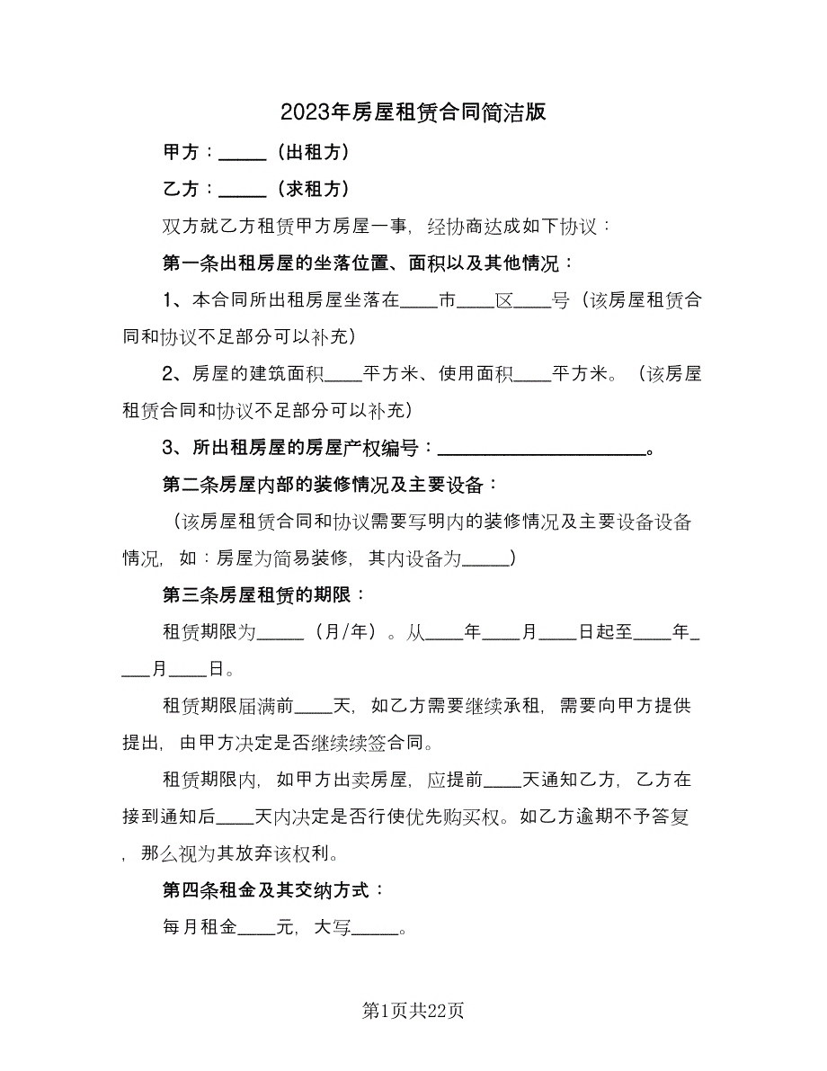 2023年房屋租赁合同简洁版（7篇）_第1页