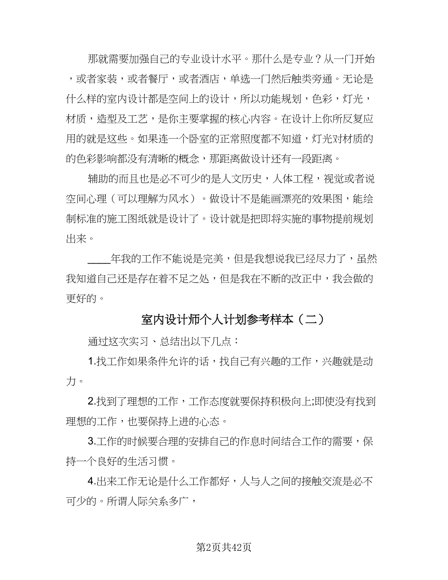 室内设计师个人计划参考样本（五篇）.doc_第2页