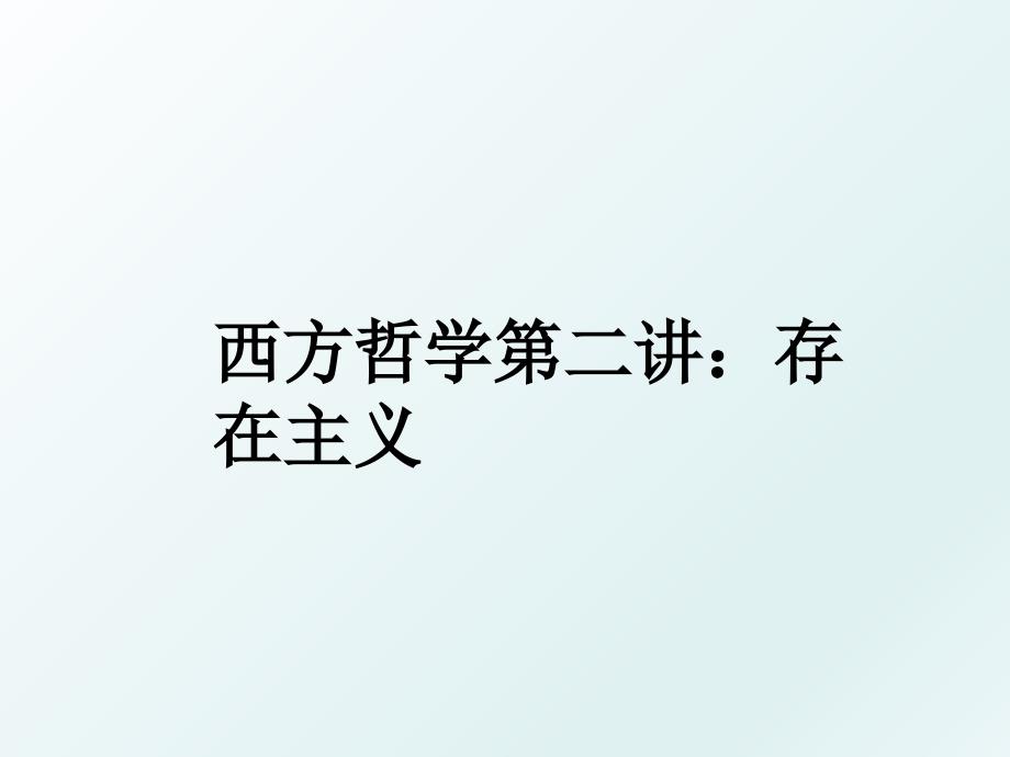 西方哲学第二讲存在主义_第1页