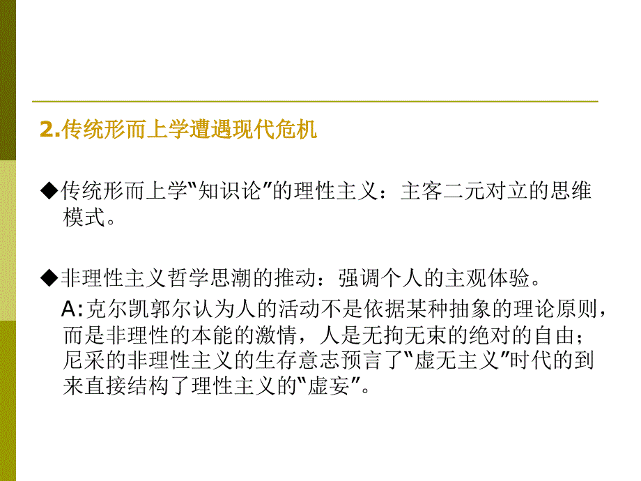 西方哲学第二讲存在主义_第4页