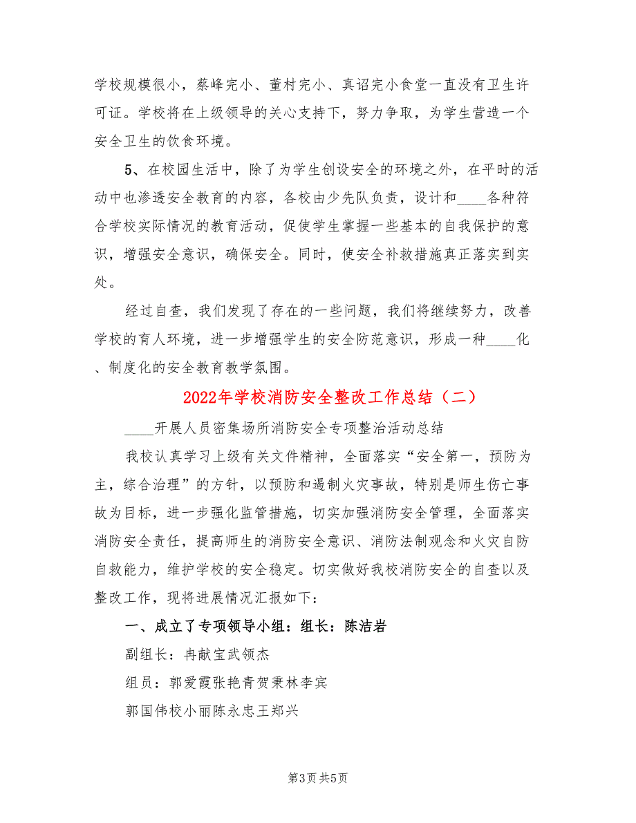 2022年学校消防安全整改工作总结_第3页