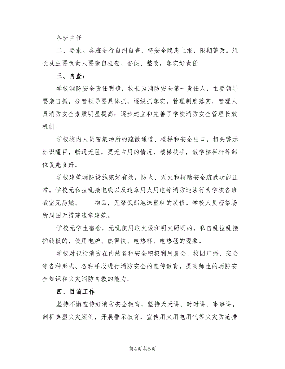 2022年学校消防安全整改工作总结_第4页