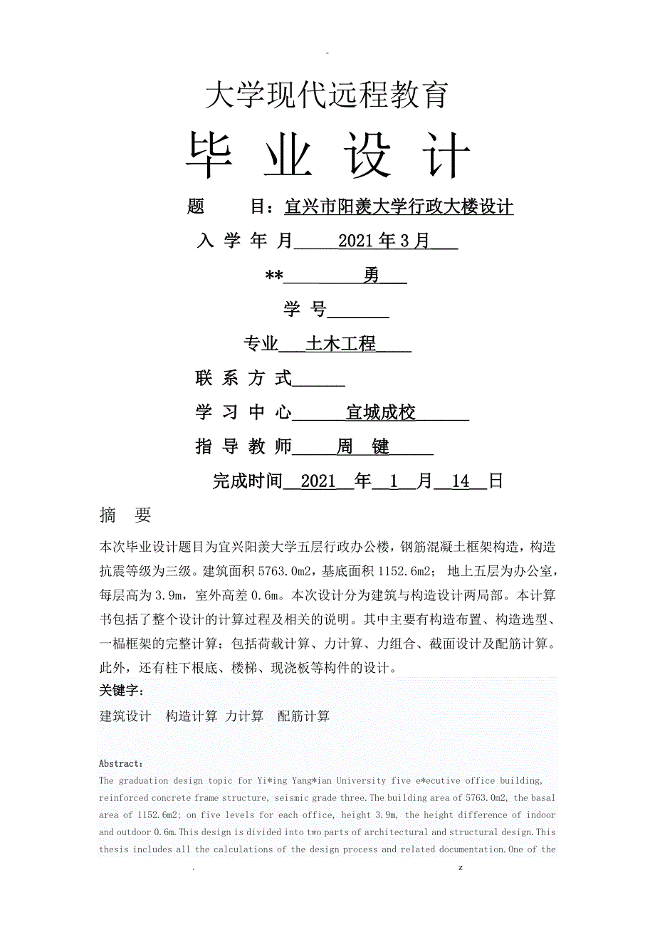 郑州大学远程教育学院土木工程论文解析_第1页